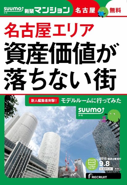 SUUMO新築マンション名古屋版 15/09/08号 (発売日2015年09月09日) 表紙