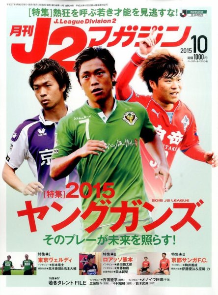 月刊J2マガジン 2015年10月号 (発売日2015年09月12日) 表紙