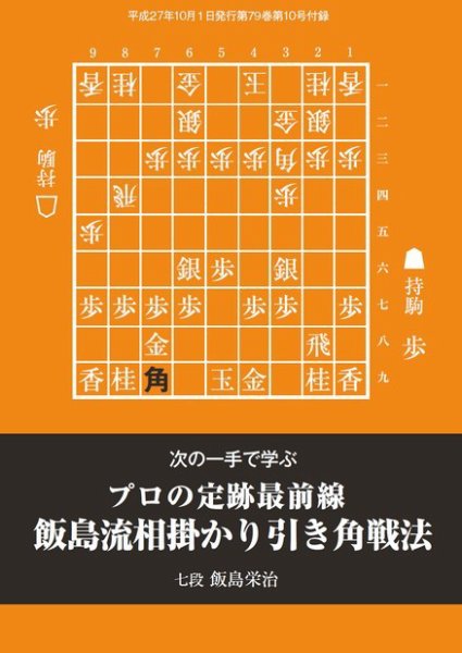 将棋世界 付録 2015年10月号 (発売日2015年09月05日) 表紙