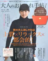 大人のおしゃれ手帖 2015年10月号 表紙