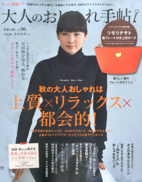 大人のおしゃれ手帖 2015年10月号 (発売日2015年09月07日) 表紙