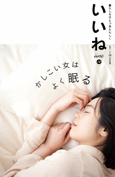 いいね Vol.18 (発売日2015年09月05日) 表紙