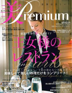美・プレミアム No.14 (発売日2015年10月08日) 表紙