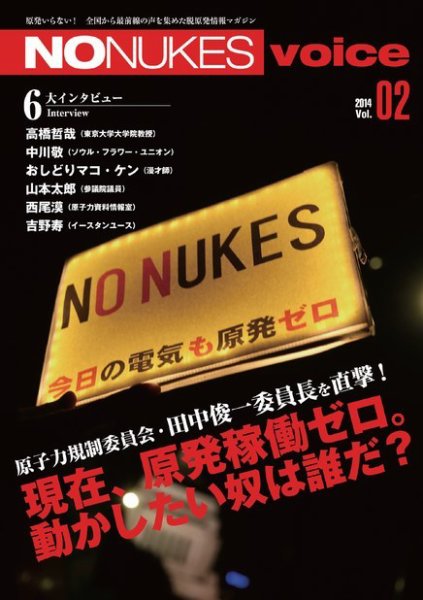 増刊 月刊紙の爆弾 NO NUKES voice vol.2 (発売日2014年11月20日) 表紙