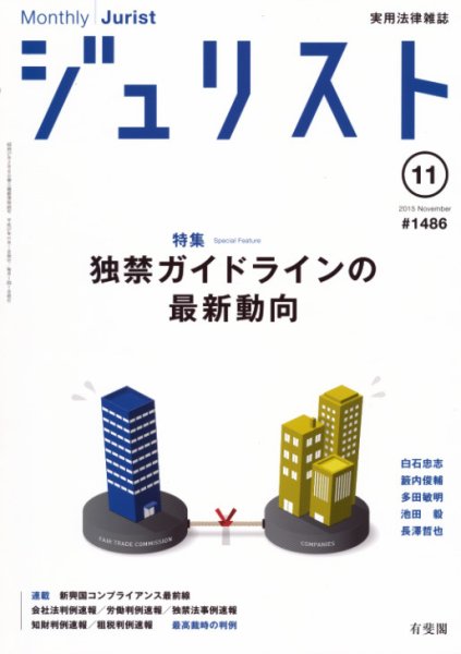 Jurist (ジュリスト)  No.1486 (発売日2015年10月25日) 表紙