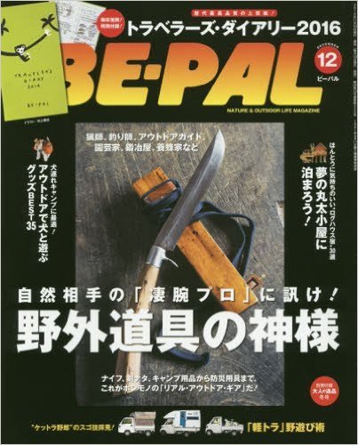 BE-PAL（ビーパル） 2015年12月号 (発売日2015年11月10日) 表紙