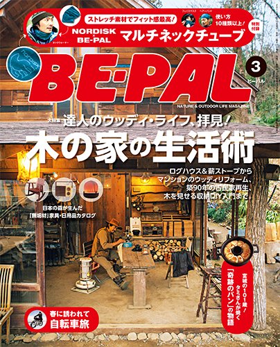 BE-PAL（ビーパル） 2016年3月号 (発売日2016年02月10日) 表紙
