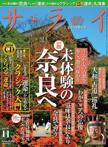 サライ 2015年11月号 (発売日2015年10月10日) 表紙