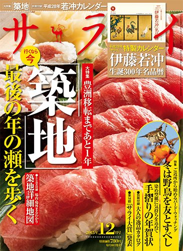 サライ 2015年12月号 (発売日2015年11月10日) 表紙