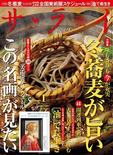 サライ 2016年1月号 (発売日2015年12月10日) 表紙