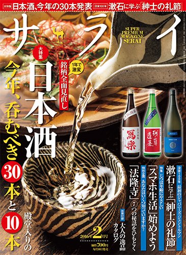 サライ 2016年2月号 (発売日2016年01月09日) 表紙