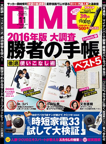 DIME（ダイム） 2015年11月号 (発売日2015年09月16日) 表紙