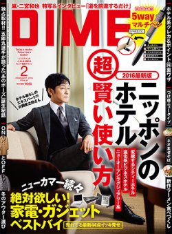 DIME（ダイム） 2016年2月号 (発売日2015年12月16日) 表紙