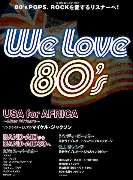 増刊 SHOXX  Ｗｅ Ｌｏｖｅ８０’ (発売日2015年02月20日) 表紙