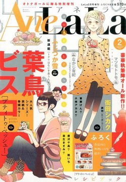 増刊 LaLa AneLaLa (アネララ) (発売日2015年01月05日) 表紙