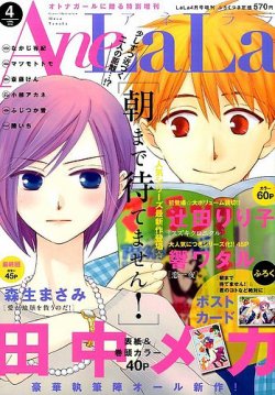 増刊 LaLa AneLaLa (アネララ) (発売日2015年03月05日) 表紙
