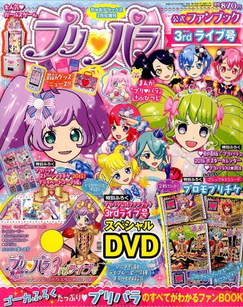 増刊 ちゃおデラックス 2015年01月16日発売号 表紙