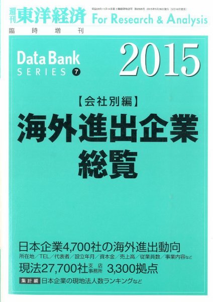 海外進出企業総覧［会社別編］ 2015年版 (発売日2015年05月18日) 表紙
