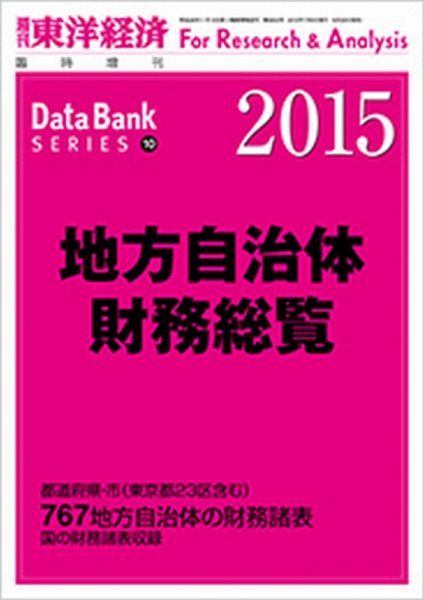 地方自治体財務総覧 2015年版 (発売日2015年06月29日) 表紙