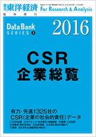 CSR企業総覧（雇用・人材活用編） 2016年版 表紙