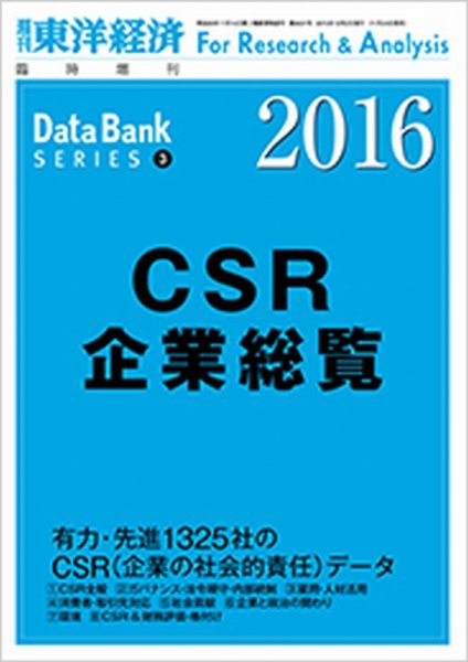 CSR企業総覧（雇用・人材活用編） 2016年版 (発売日2015年11月24日) 表紙