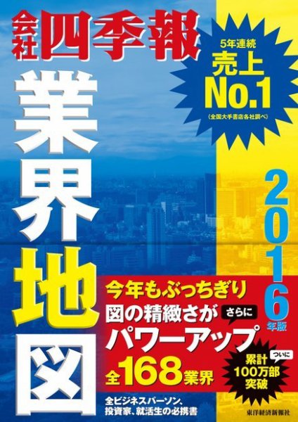 会社四季報　業界地図 2016年版 (発売日2015年08月27日) 表紙