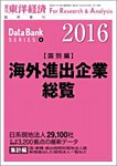 海外進出企業総覧［国別編］ 2016年度版の表紙