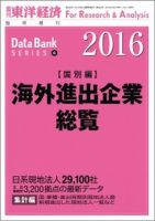 海外進出企業総覧［国別編］ 2016年度版 表紙