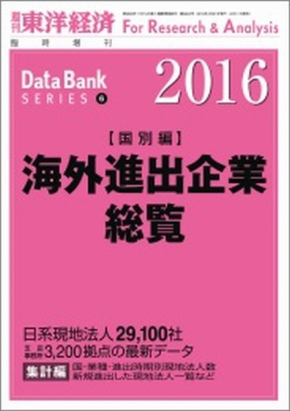 海外進出企業総覧［国別編］ 2016年度版 (発売日2016年04月11日) 表紙