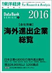 海外進出企業総覧［会社別編］ 2016年度版の表紙