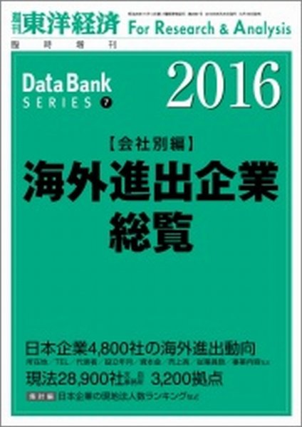 海外進出企業総覧［会社別編］ 2016年度版 (発売日2016年05月16日) 表紙
