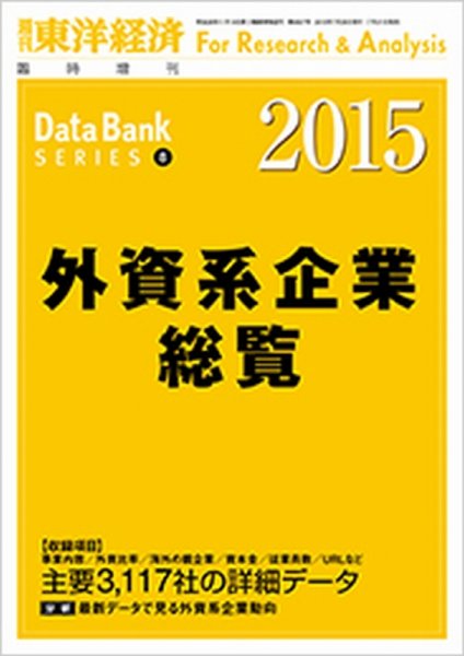 外資系企業総覧 2015年度版 (発売日2015年07月21日) 表紙