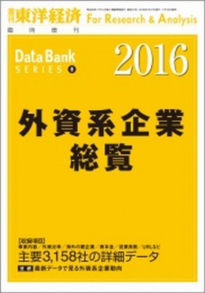 外資系企業総覧 2016年度版 (発売日2016年07月19日) 表紙