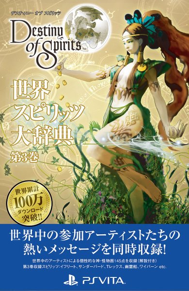 「デスティニー オブ スピリッツ」 世界スピリッツ大辞典 第3巻 (発売日2015年03月26日) 表紙