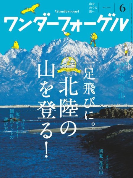 ワンダーフォーゲル 2015年6月号 (発売日2015年05月09日) 表紙