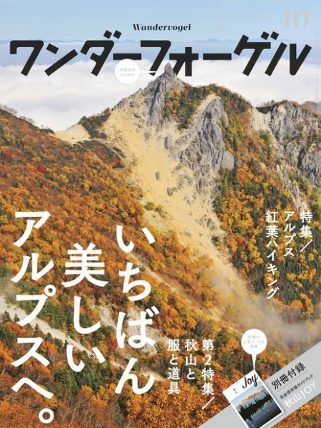 ワンダーフォーゲル 2015年10月号 (発売日2015年09月10日) 表紙
