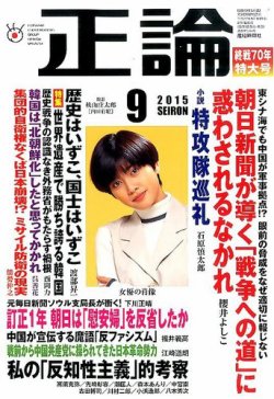 正論 15年9月号 発売日15年08月01日 雑誌 電子書籍 定期購読の予約はfujisan