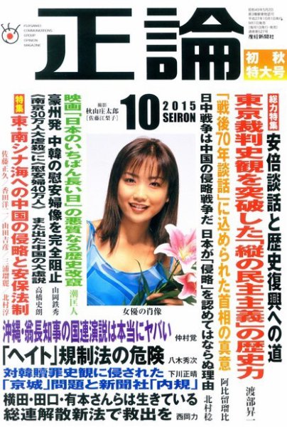 正論 2015年10月号 (発売日2015年09月01日) 表紙