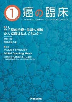 癌の臨床 61巻1号 (発売日2015年03月10日) 表紙