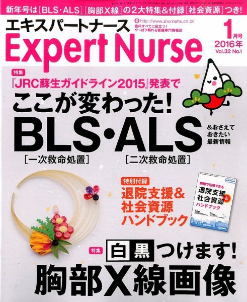 エキスパートナース 2016年1月号 (発売日2015年12月20日) 表紙