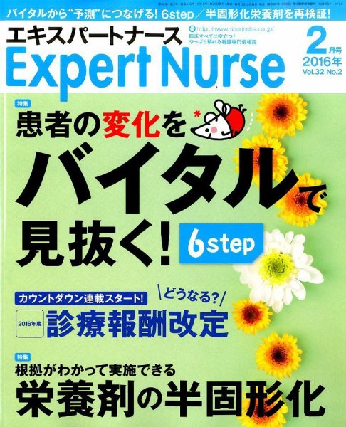 エキスパートナース 2016年2月号 (発売日2016年01月20日) 表紙