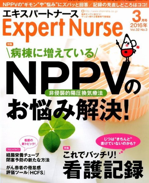 エキスパートナース 2016年3月号 (発売日2016年02月20日) 表紙