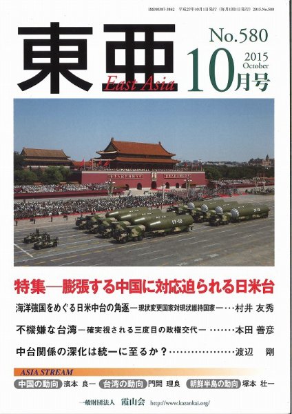 東亜 2015年10月号 (発売日2015年10月01日) 表紙