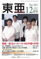 東亜 2015年12月号 (発売日2015年12月01日) 表紙