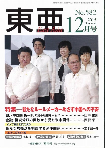 東亜 2015年12月号 (発売日2015年12月01日) 表紙