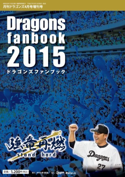 月刊ドラゴンズ増刊号 ドラゴンズファンブック2015 (発売日2015年03月18日) 表紙