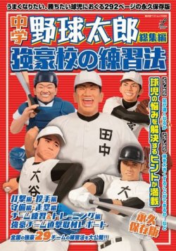 中学野球太郎総集編 強豪校の練習法 (発売日2015年04月03日) 表紙