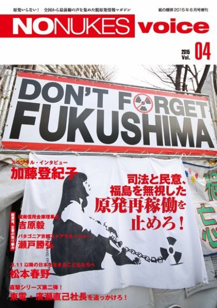 増刊 月刊紙の爆弾 NO NUKES voice vol.4 (発売日2015年05月25日) 表紙
