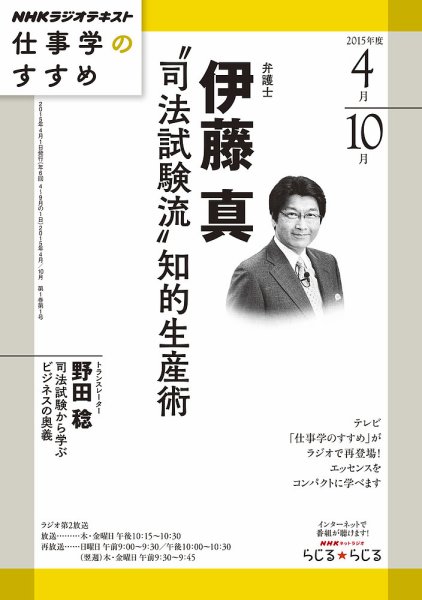 NHKラジオ 仕事学のすすめ “司法試験流”知的生産術2015年4月 (発売日2015年03月27日) 表紙