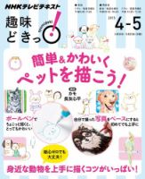 NHKテレビ 趣味どきっ！（月曜） 簡単＆かわいく ペットを描こう！2015年4月～5月 (発売日2015年03月27日) 表紙